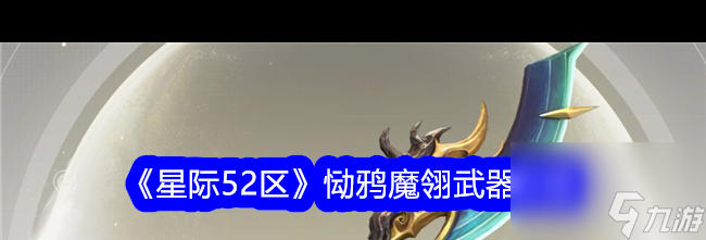 《星际52区》恸鸦魔翎武器介绍？星际52区攻略推荐