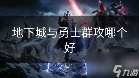 地下城与勇士群攻哪个好