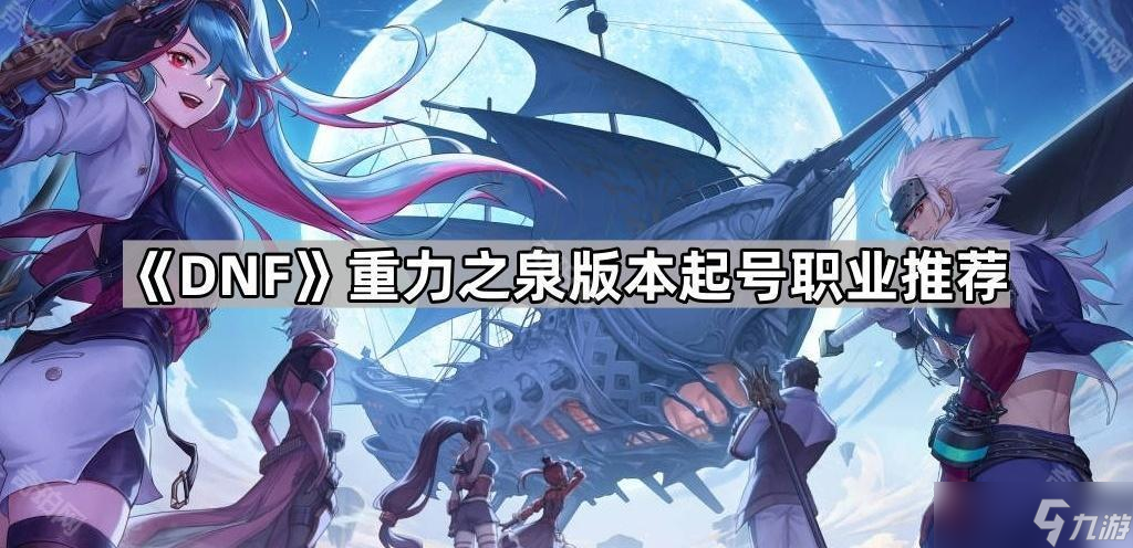 《DNF》重力之泉版本起号职业推荐