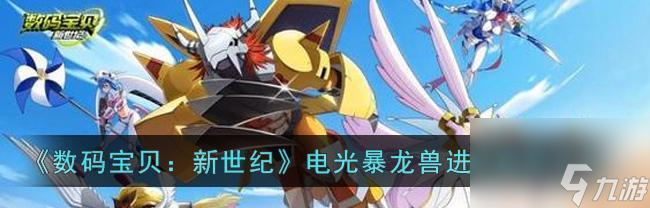 <a id='link_pop' class='keyword-tag' href='https://www.9game.cn/smbbxsj/'>数码宝贝新世纪</a>哥玛兽进化路线详解（以游戏为主）