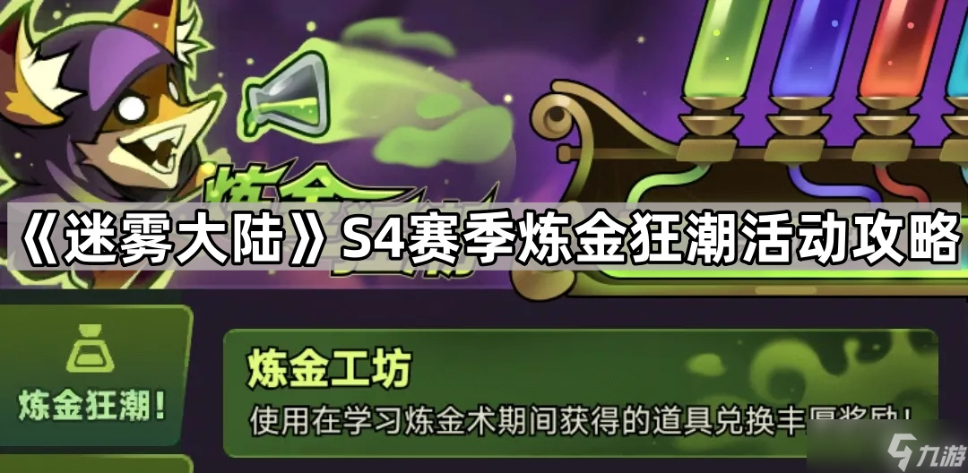 《迷霧大陸》S4賽季煉金狂潮活動攻略 偷偷告訴你S4煉金狂潮怎么玩