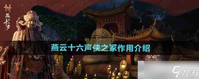 《燕云十六声》侠之冢作用介绍