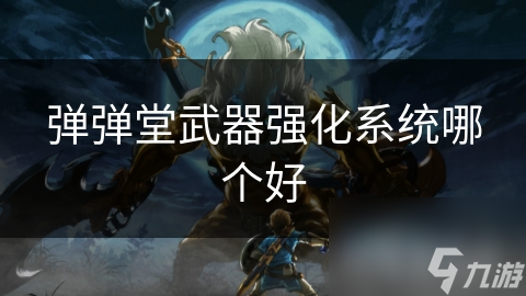 弹弹堂武器强化系统哪个好