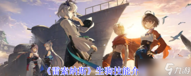 雷索纳斯生驹有什么技能-生驹技能介绍