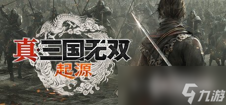《真三国无双：起源》操作按键介绍