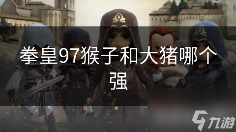 拳皇97猴子和大猪哪个强