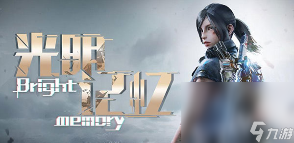 光明记忆无限下载链接 光明记忆无限手机手游下载链接分享截图