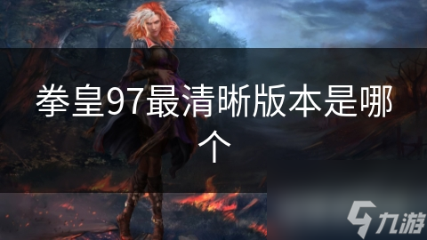 拳皇97最清晰版本是哪个