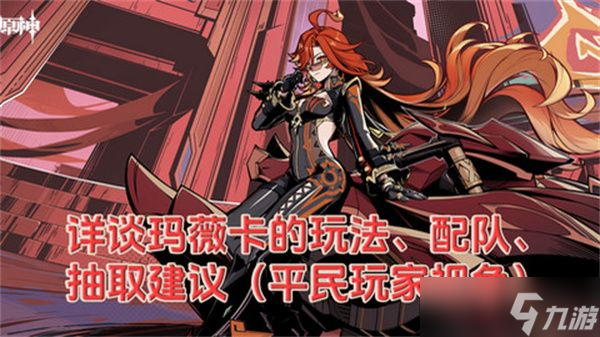 原神玛薇卡配队玩法攻略 玛薇卡输出阵容推荐[多图]