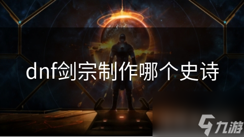 dnf剑宗制作哪个史诗