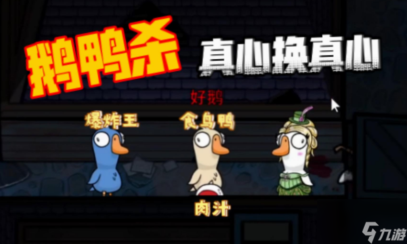 鹅鸭杀鹅阵营有什么角色 鹅鸭杀鹅阵营角色介绍