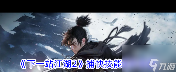 《下一站江湖2》解锁行走NPC位置攻略？下一站江湖2攻略详情