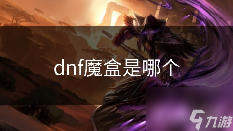 dnf魔盒是哪個