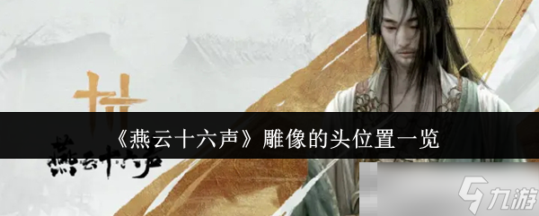 《燕云十六聲》雕像的頭里頭位置一覽