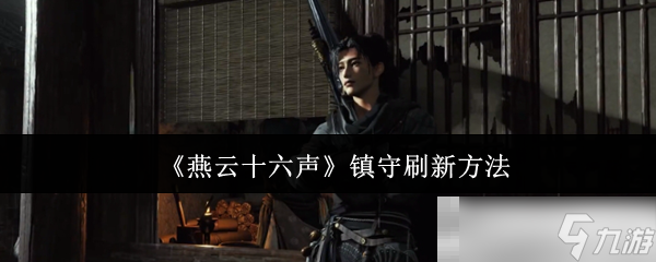 《燕云十六聲》鎮(zhèn)守刷新方法