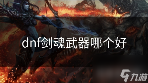 dnf剑魂武器哪个好