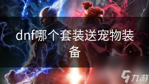 dnf哪個(gè)套裝送寵物裝備