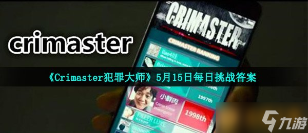 《Crimaster犯罪大師》5月15日每日挑戰(zhàn)答案