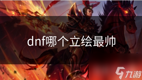 dnf哪個(gè)立繪最帥