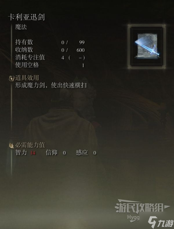《艾尔登法环》卡利亚迅剑魔法获取方式 卡利亚迅剑怎么获得