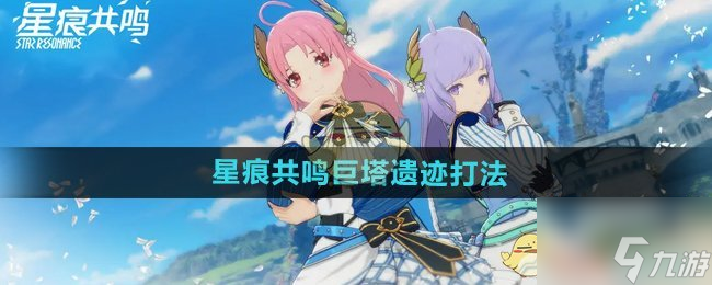 《星痕共鳴》巨塔遺跡打法攻略
