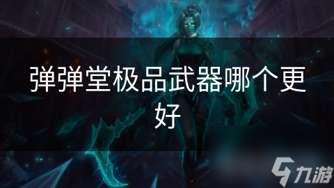 弹弹堂极品武器哪个更好