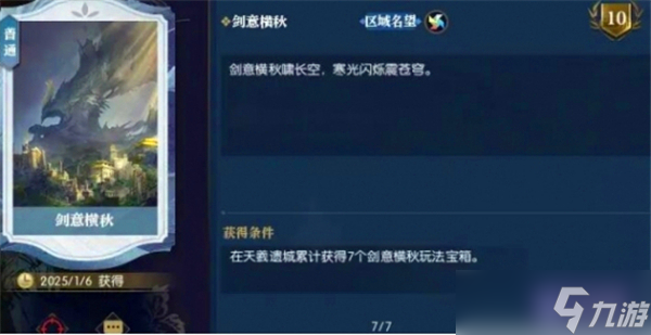 逆水寒手游英雄卡剑意横秋怎么得-说英雄卡剑意横秋获得途径