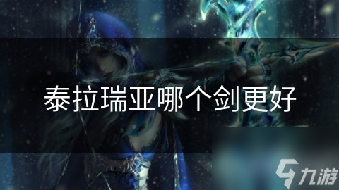 泰拉瑞亞哪個(gè)劍更好