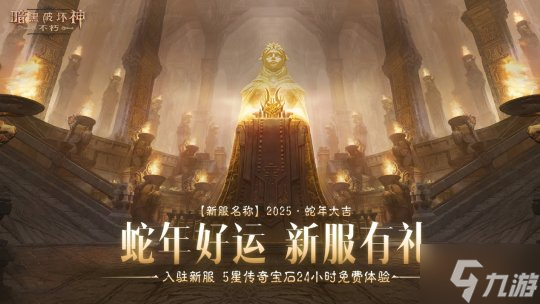 蛇年大吉！《暗黑破壞神：不朽》春節(jié)版本定檔1月22日