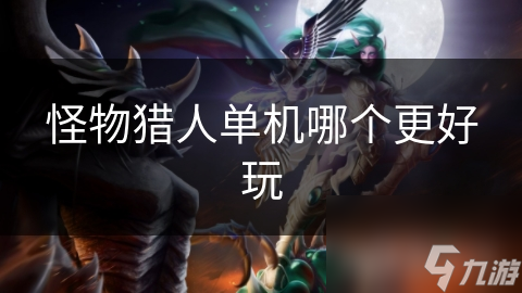 怪物猎人单机哪个更好玩