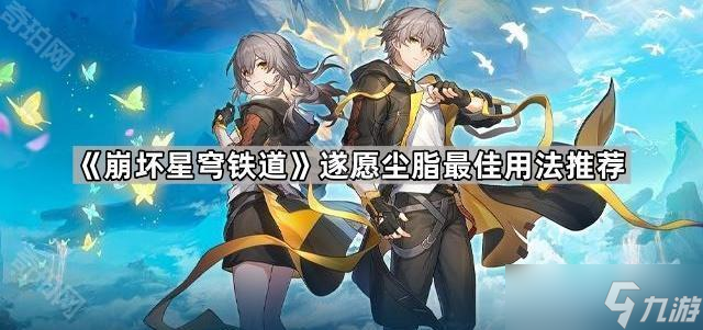 《崩壞星穹鐵道》遂愿塵脂最佳用法推薦