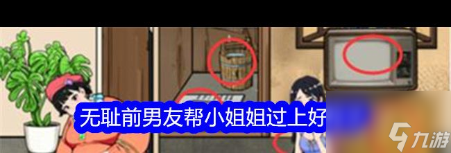 《就我眼神好》无耻前男友帮小姐姐过上好日子通关攻略？就我眼神好攻略介绍