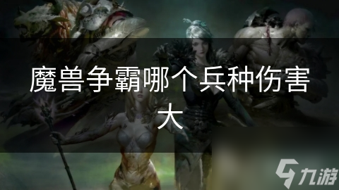 魔兽争霸哪个兵种伤害大