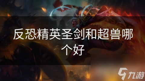 反恐精英圣剑和超兽哪个好