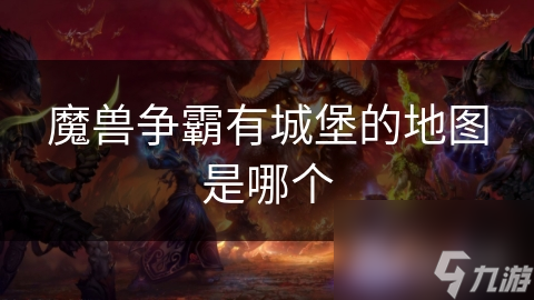 魔兽争霸有城堡的地图是哪个
