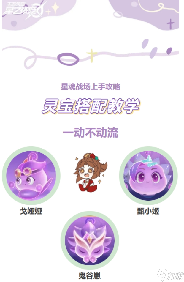 <a id='link_pop' class='keyword-tag' href='https://www.9game.cn/dhpx1/'>星之破晓</a>灵宝搭配教学（鬼谷崽）