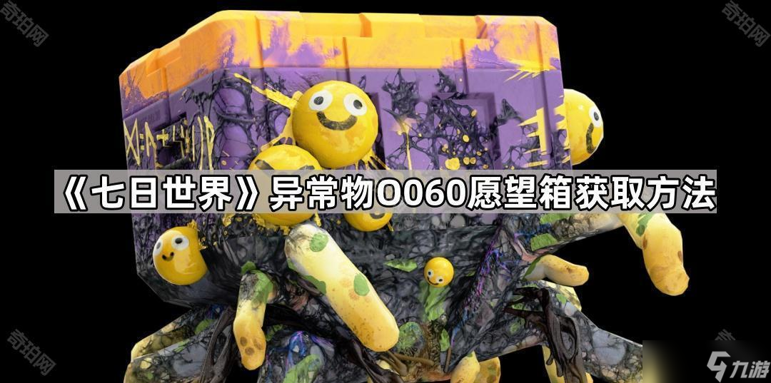 《七日世界》异常物O060愿望箱获取方法