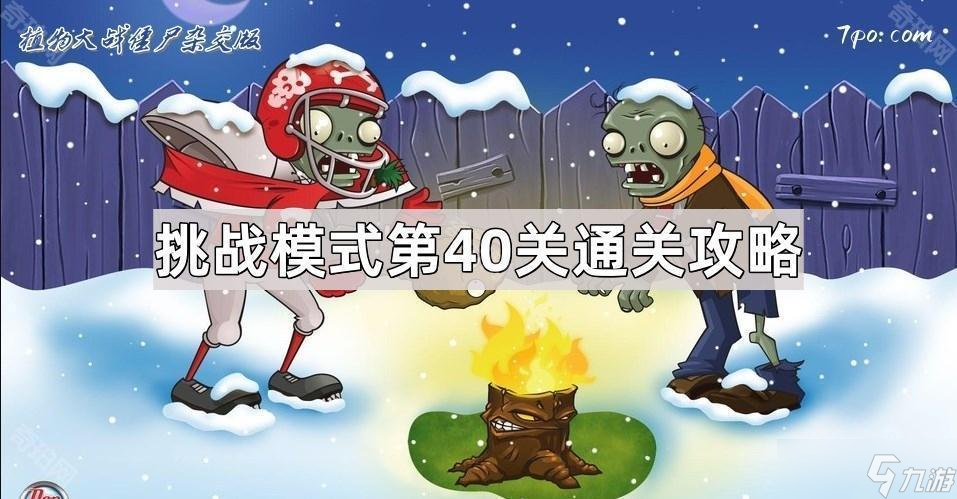 《植物大战僵尸杂交版》挑战模式第40关通关攻略