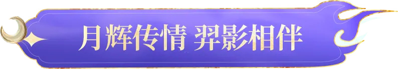 《和平精英》全新系列角色-月下傳說將在1月17日上線 在這個(gè)新世界改寫命運(yùn)