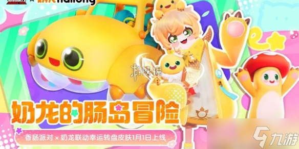 腊肠派对x奶龙联动行动实践一览