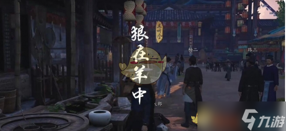 《燕云十六聲》狼在羊中奇遇玩法介紹
