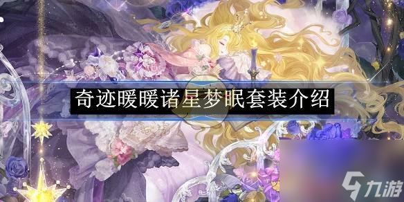 奇迹暖暖诸星梦眠套装介绍