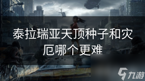 泰拉瑞亚天顶种子和灾厄哪个更难