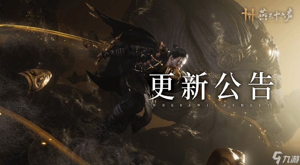 燕云十六聲大更新！性調(diào)玩法機制全面優(yōu)化，整讓戰(zhàn)斗平衡性調(diào)整讓戰(zhàn)斗更公平！燕云優(yōu)化