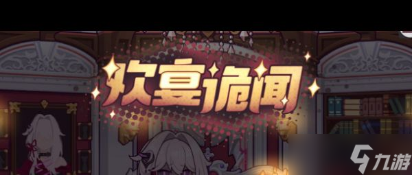 《崩坏3》欢宴诡闻活动介绍？崩坏3内容介绍