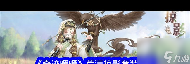 《奇迹暖暖》荒漠掠影套装介绍？奇迹暖暖攻略详解