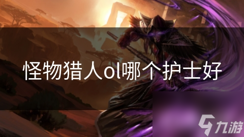 怪物猎人ol哪个护士好