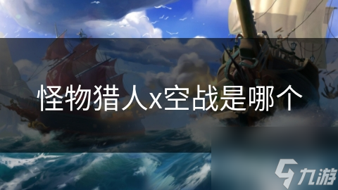 怪物猎人x空战是哪个