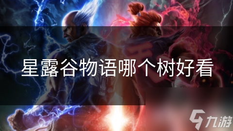 星露谷物语哪个树好看