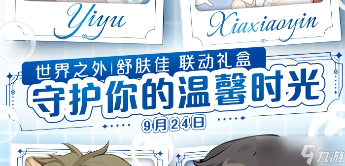 《世界之外》舒肤佳联动礼盒上线时间一览